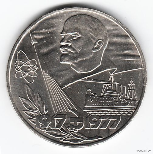 1 рубль 1977 год 60 лет Советской власти _состояние aUNC