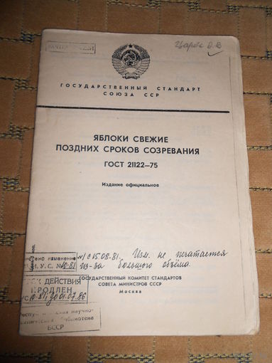 ГОСТ 21122-75 Яблоки свежие поздних сортов созревания