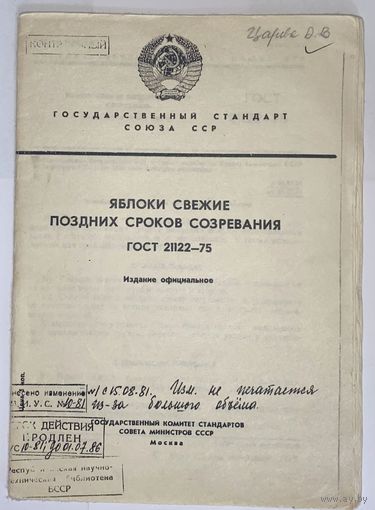 ГОСТ 21122-75 Яблоки свежие поздних сортов созревания