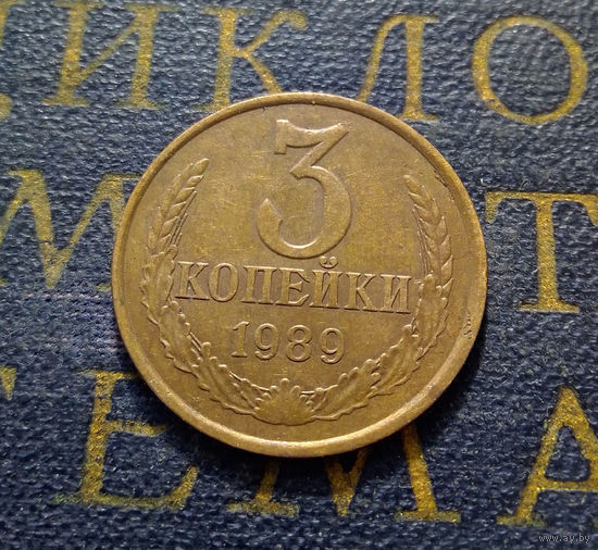 3 копейки 1989 СССР #25