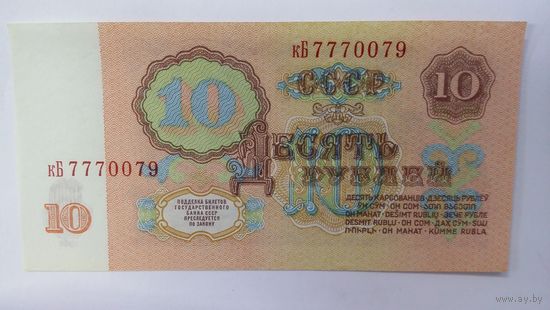 10 рублей 1961 серия кБ UNC