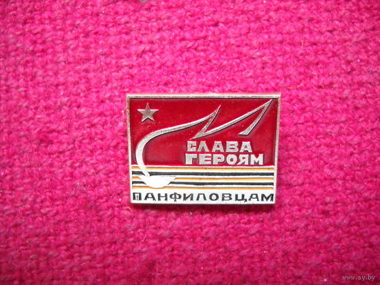 Слава Героям Панфиловцам