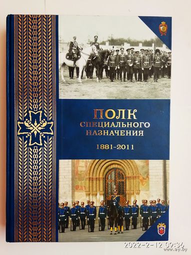 Полк специального назначения 1881-2011.  /М.: КремльФильм 2011г. Номерное издание. Редкая книга!