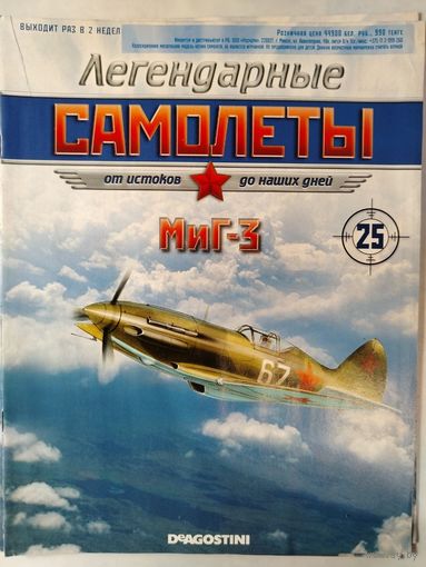 Легендарные самолеты. DeAgostini. Номера 1,5,7,17,22,25.