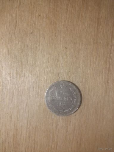 15 копеек 1879, серебро