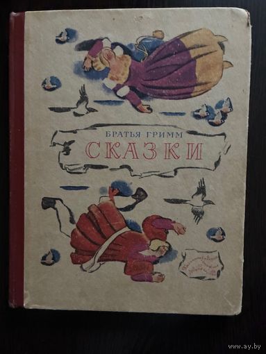 Братья Гримм Лучшие Сказки Худ.Цейтлина