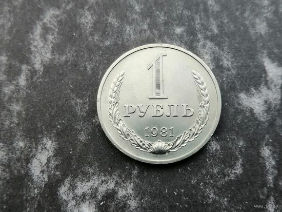 1 рубль 1981