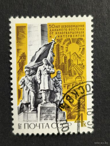 1972 СССР. 50 лет освобождения Дальнего Востока от белогвардейцев. Памятник героям Гражданской войны (Хабаровск)