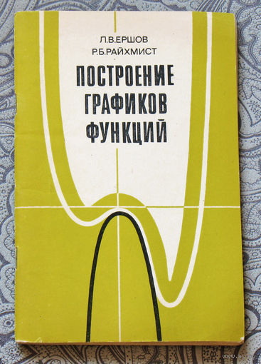 Построение графиков функций.