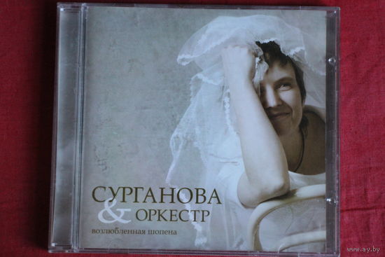 Сурганова & Оркестр – Возлюбленная Шопена (2005, CD)