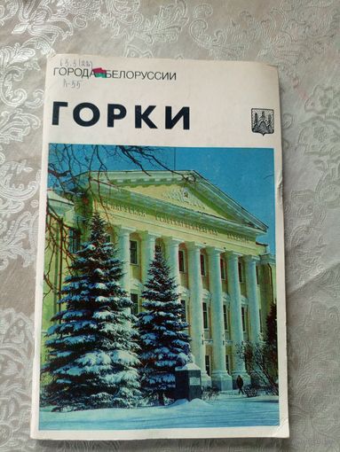 Горки"Города Белоруссии"\14д