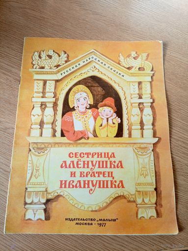 Сестрица Алёнушка и братец Иванушка\063