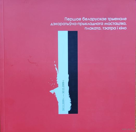 Першае беларускае трыенале дэкаратыўна-прыкладнога мастацтва, тэатра плаката і кіно 2009