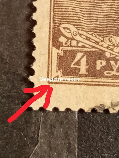 1923 РСФСР Загорский 101 разновидность закруглённый угол  рабочий (4-3)