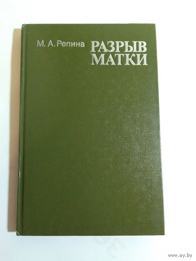 Разрыв матки, М.А. Репина