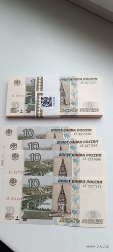 Пачка 100 банкнот по 10 рублей (образца 1997 года, модификация 2004 года, 2022 года выпуска) серия аЕ (4 купюры серии аЗ)