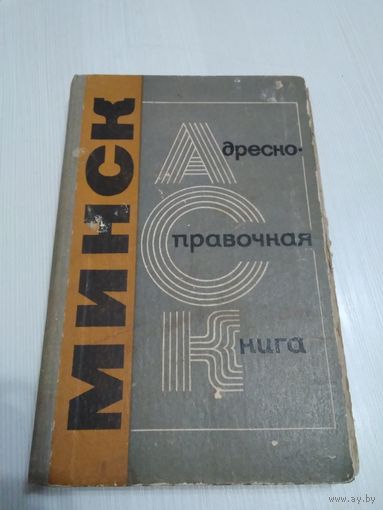 Минск. Адресно-справочная книга. 1981 год /27