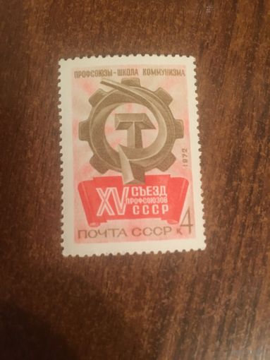 СССР 1972. XV съезд профсоюзов СССР. Полная серия