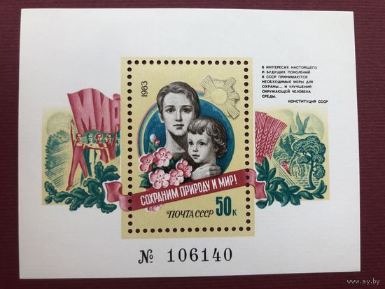 СССР 1983 год. Конституция об охране окружающей среды (номерной блок)