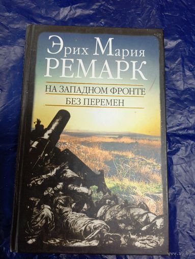 Эрих Мария Ремарк"На Западном фронте без перемен"\048