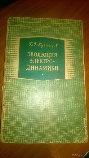Кузнецов Б.Г. Эволюция электродинамики Изд-во АН СССР 1963 мягкая обложка уменьшенный фрмат
