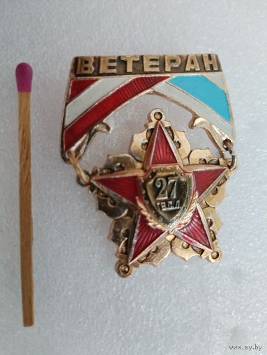 Знак. Ветеран 27 Гвардейской Стрелковой дивизии