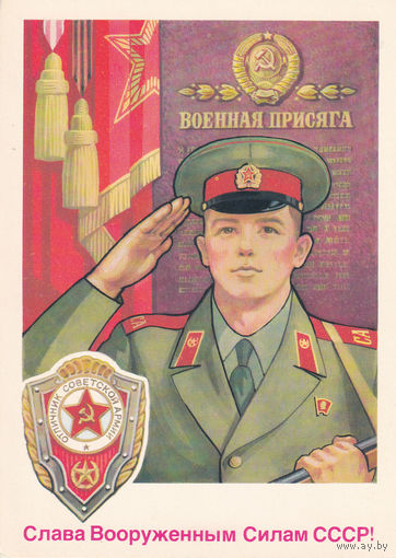 Открытка чистая "Слава Вооруженным Силам СССР!". 85-66. 25.01.1985