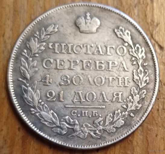 Рубль 1825год копия