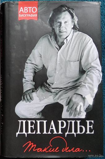 Жерар Депардье. Такие дела... // Серия: Автобиография великого человека