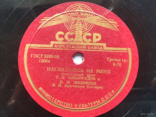 Пластинка для патефона "Очи чёрные",  "Наглядитесь на меня" 12411/12064