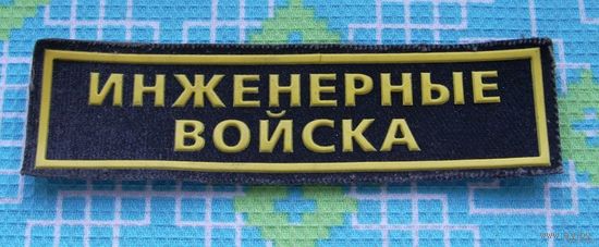 Шеврон "Инженерные войска".
