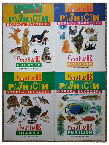 "Разные разности" Бориса Заходера (комплект 4 книги)