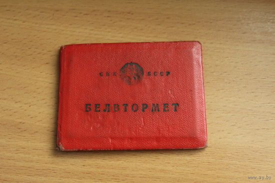 Удостоверение СНХ БССР БЕЛВТОРМЕТ.