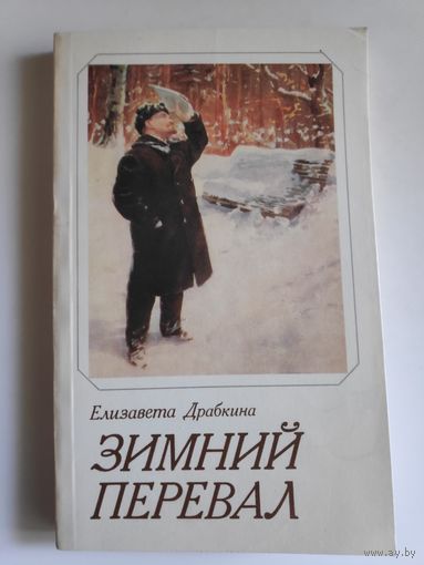 Елизавета Драбкина. Зимний перевал.