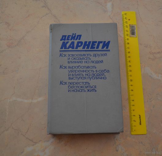 Дейл Карнеги. Как завоевывать друзей и оказывать влияние на людей. Как вырабатывать уверенность в себе и влиять на людей, выступая публично. Как перестать беспокоится и начать жить.
