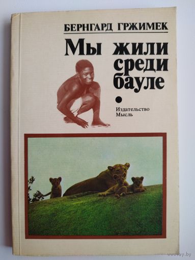 Б. Гржимек. Мы жили среди бауле