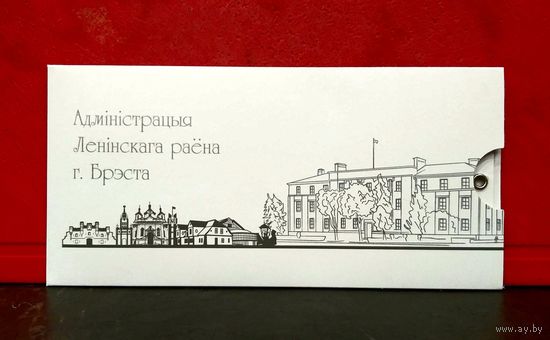 Открытка * Администрация Ленинского района города Бреста * 19.5 на 9.5 см * 1