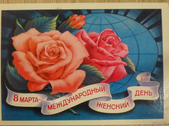 ПОДПИСАННАЯ ОТКРЫТКА СССР. ПРОШЕДШАЯ ПОЧТУ. "8 МАРТА-МЕЖДУНАРОДНЫЙ ЖЕНСКИЙ ДЕНЬ." ХУД. Н. КОЛЕСНИКОВ. 1978 год.