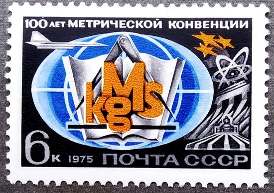 Марка СССР 1975 год 100 лет метрической конвенции