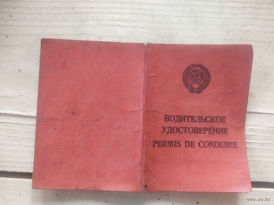 Водительское удостоверение, СССР (USSR)\1