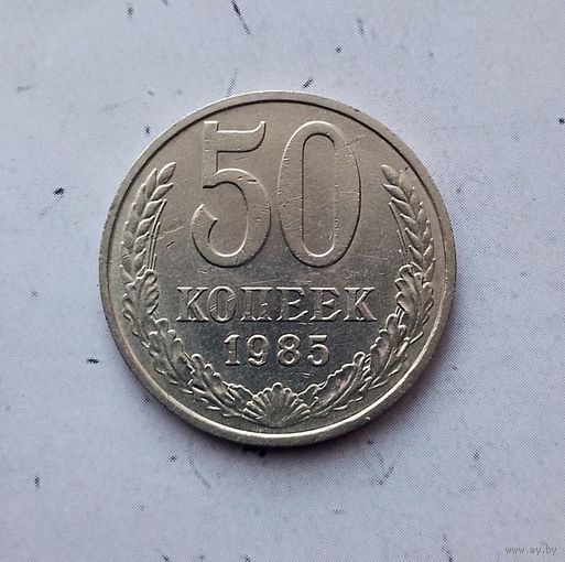 50 копеек 1985 года СССР.