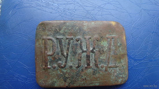 Пряга, пряжка, бляха Р.У.Ж.Д.                                            (2478)