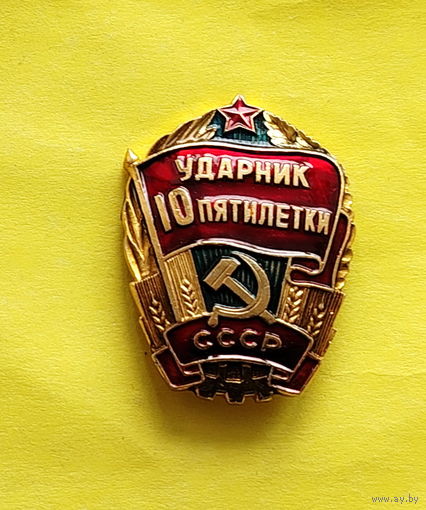 Ударник 10 пятилетки. Э-10.