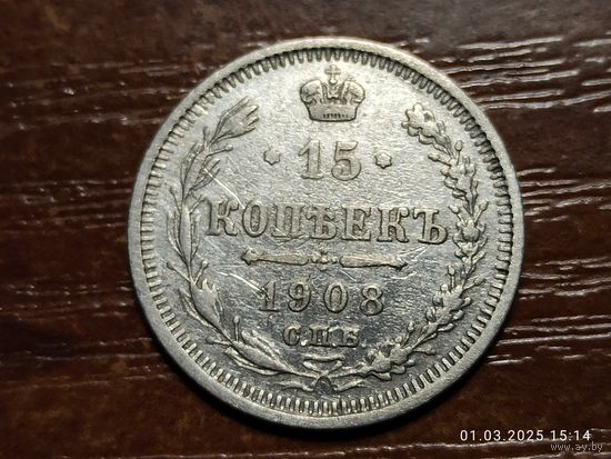 15 копеек 1908