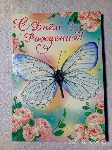 Открытка. " С днём Рождения (бабочка)". ООО "Букет поздравлений". Чистая.