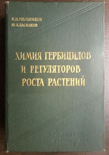 Мельников Н.Н., Баскаков Ю.А. Химия гербицидов и регуляторов роста растений. 1962