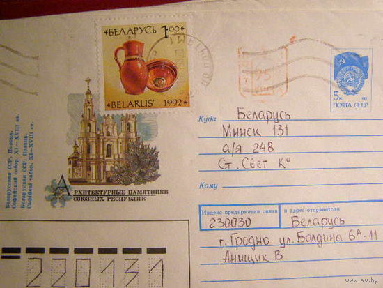 1992 ХМК СССР с редким провизорием Беларусь