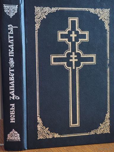 Новы Запавет Псалтыр пераклад Семухі Семуха 1995