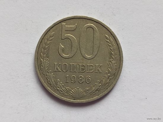 50 копеек 1986 г.