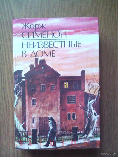 "Неизвестные в доме" - Жорж Сименон. Издательство "Вышэйшая школа", 1989г. (возможен обмен)